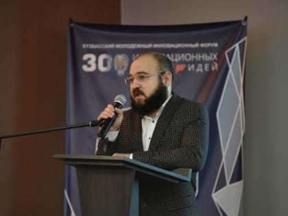 В Кузбассе прошел форум «300 инновационных людей – идей»