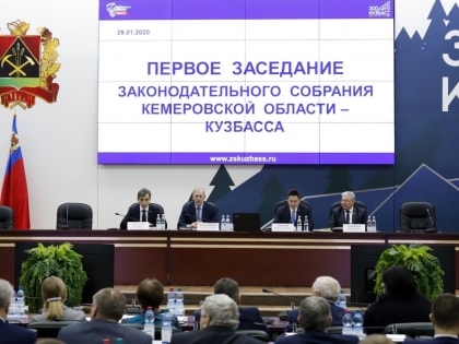 В Кемерово состоялось первое в этом году заседание областного Законодательного Собрания