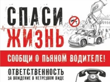 Управлять автомобилем в нетрезвом виде - преступление!