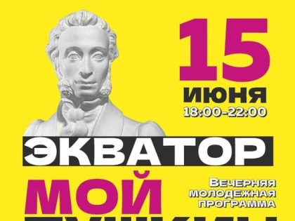 15 июня в 18:00 в главной библиотеке Кузбасса состоится проект "Экватор. Мой Пушкин"