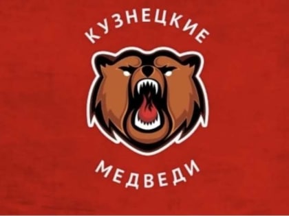 Кузнецкие Медведи одержали победу в предсезонном турнире