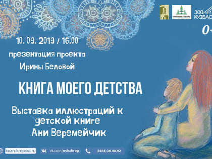 «Книга моего детства». Презентация проекта и выставка Ирины Беловой. 10 сентября 2019 года