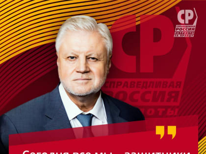 Лидер социалистов России Сергей Миронов: "Сегодня все мы – защитники Отечества"