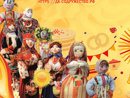 В Кемерове в рамках масленичных гуляний проведут конкурс кукол «Сударыня Масленица»