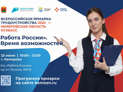 23 июня в кадровом центре «Работа России» города Кемерово состоится II этап Всероссийской ярмарки трудоустройства