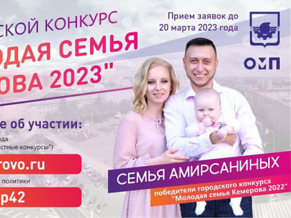 Стартовал приём заявок на городской конкурс «Молодая семья Кемерова-2023»