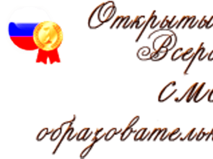 III Открытый Всероссийский смотр образовательных организаций