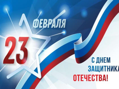 С 23 февраля – Днем Защитника Отечества!