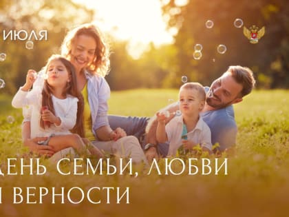 Поздравление Министра просвещения Российской Федерации Сергея Кравцова с Днём семьи, любви и верности