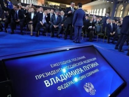 Послание Президента Федеральному Собранию