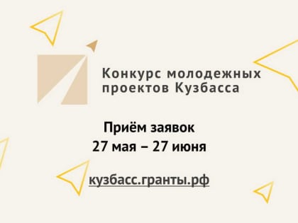 В КуZбассе стартовал конкурс молодежных проектов — 2024