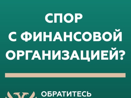 Финансовый уполномоченный