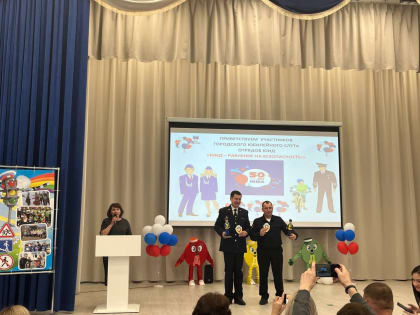 «ЮИД – равнение на безопасность!»