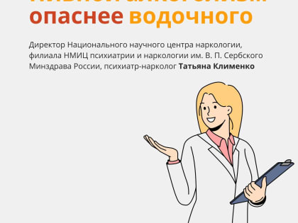 Пивной алкоголизм опаснее водочного