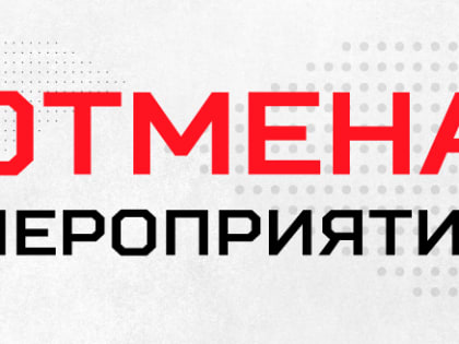 Встреча со Львом Стариковым и Владиславом Чуркиным отменяется