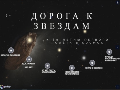 К фестивалю Юрия Гагарина - интерактивный плакат "Дорога к звёздам"