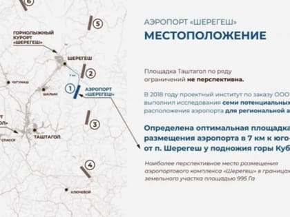 Подрядчика на подъезд к аэропорту Шерегеш определят на аукционе вместо конкурса