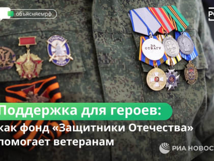 Как фонд "Защитники Отечества" помогает ветеранам