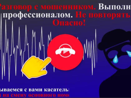 Полиция Кузбасса призывает жителей региона дать «Отбой мошенникам!»