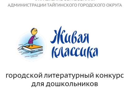 Городской литературный конкурс для дошкольников «Живая классика»‎