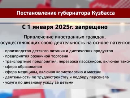 Запрет на работу иностранных граждан в Кузбассе