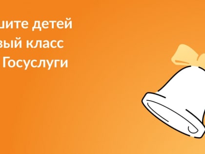 «Запись в первый класс» на Госулугах