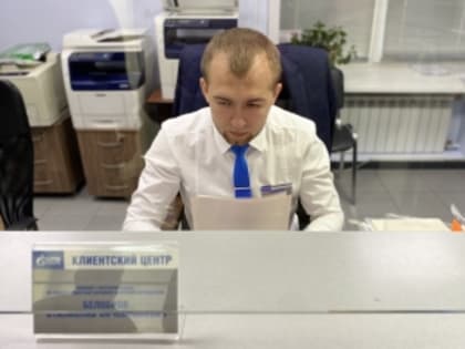 В «Газпром межрегионгаз Кемерово» за год отработали  более 1,5 тысяч обращений