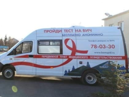 В Белове будет работать передвижной пункт экспресс-тестирования на ВИЧ