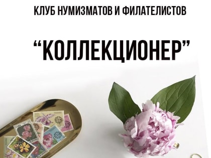 Встречи в клубе нумизматов и филателистов «Коллекционер» по воскресеньям