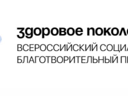 Проект "Здоровое поколение" стартовал в регионах России