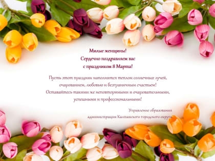 С 8 Марта!