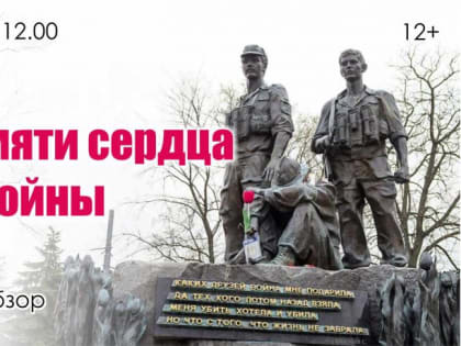 Анонс аудиообзора, посвящённого участникам боевых действий в Афганистане «В памяти сердца эхо войны»