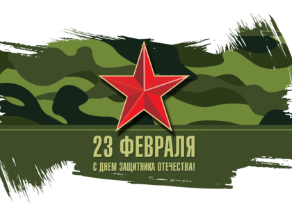 23 ФЕВРАЛЯ