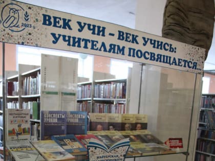 «Век учи – век учись: учителям посвящается…»: книжная выставка (18+)