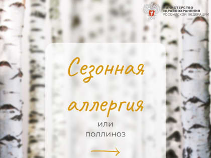 Сезонная аллергия или поллиноз