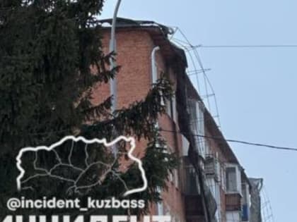 В Кемерове ветром сорвало кровлю с многострадального дома