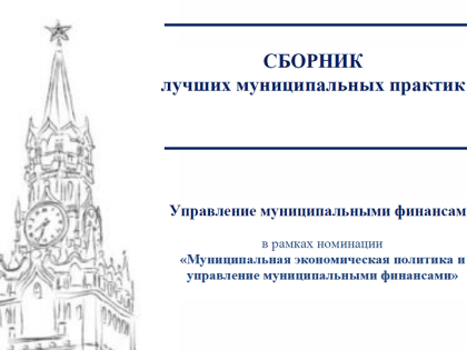 Сборник лучших муниципальных практик по направлению «Управление муниципальными финансами» в рамках номинации «Муниципальная экономическая политика и управление муниципальными финан