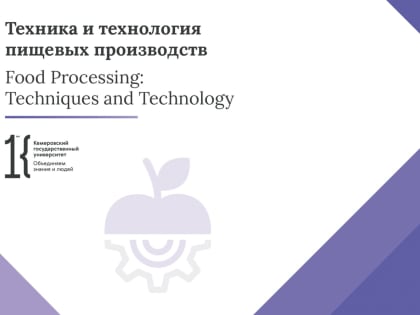 Научный журнал КемГУ «Техника и технология пищевых производств» включён в базу DOAJ