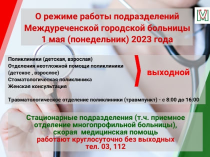 О работе поликлиник 1 мая 2023