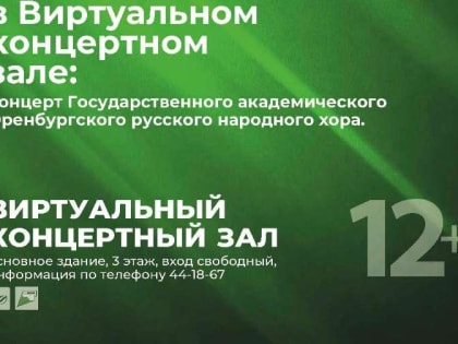 Год культурного наследия народов России. Оренбургский русский народный хор в виртуальном концертном зале библиотеки.