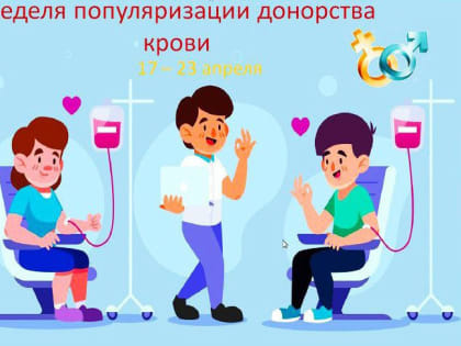 Неделя популяризации донорства крови