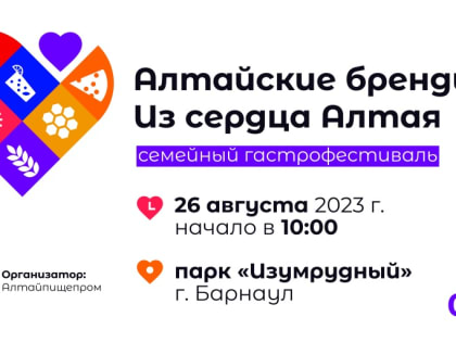 26 августа гастрономический фестиваль «Алтайские бренды. Из сердца Алтая»