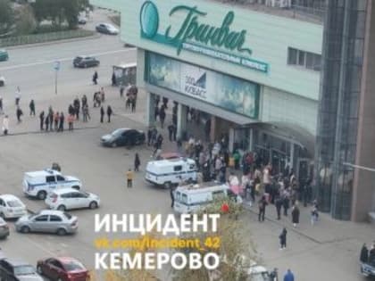 Людей внезапно эвакуировали из популярного ТРЦ в Кемерове