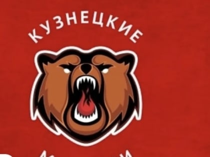 «Кузнецкие Медведи» завершат домашку матчем против Челябинска