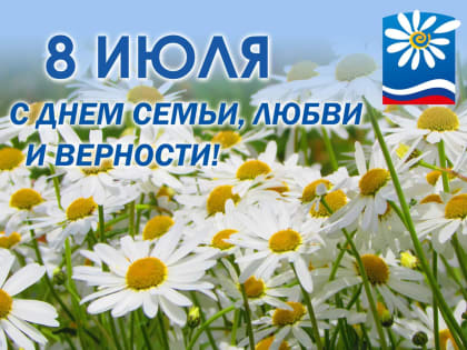 8 июля - Всероссийский день семьи, любви и верности
