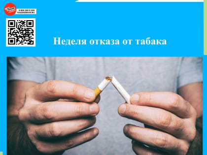 В Кузбассе проходит неделя отказа от табака