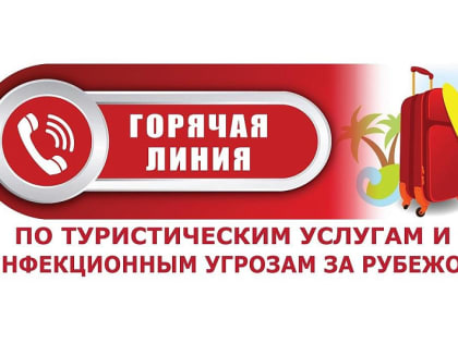 Кемеровчане могут получить ответы на вопросы по туристическим услугам и инфекционным угрозам за рубежом в ходе горячей линии