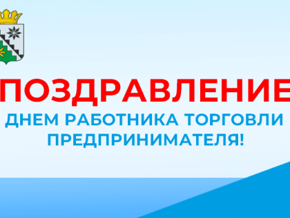 Поздравление главы Беловского муниципального округа В.А. Астафьева с Днем работника торговли и предпринимателя