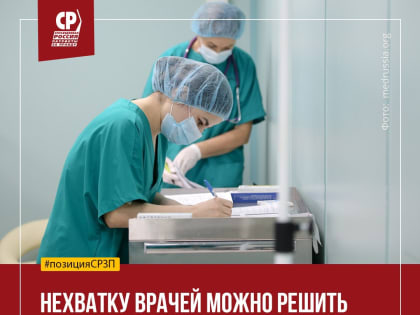 Социалисты России: чтобы решить проблему нехватки врачей нужно повысить зарплаты и увеличить финансирование здравоохранения