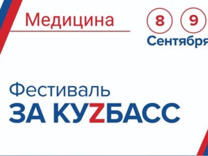 8 и 9 сентября в рамках масштабного фестиваля «ЗА КУZБАСС» в школах и техникумах Новокузнецка будет организовано медицинское сопровождение